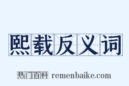 熙载反义词是什么意思的图片